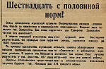 Шестнадцать с половиной норм!