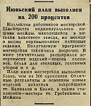 Июньский план выполнен на 200 процентов