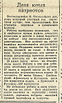 Дела юных патриотов