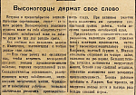 Высокогорцы держат свое слово