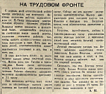 На трудовом фронте