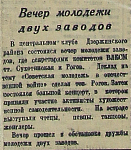 Вечер молодежи двух заводов