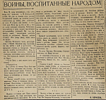 Воины, воспитанные народом