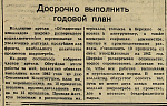 Досрочно выполнить годовой план